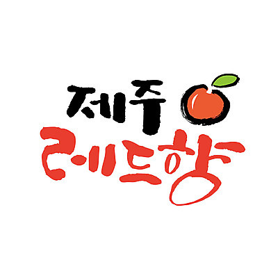 손글씨 일러스트 캘리그라피 글자캘리그라피 사람없음 제주도 특산물 레드향 국내일러스트 AI파일 과일 한국 파일형식 벡터