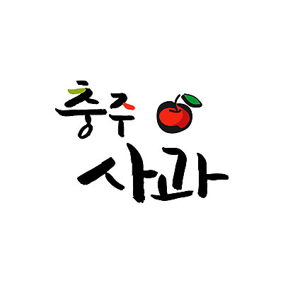 손글씨 일러스트 캘리그라피 글자캘리그라피 사람없음 사과 특산물 충주 충주사과 국내일러스트 AI파일 과일 충청북도 파일형식 벡터
