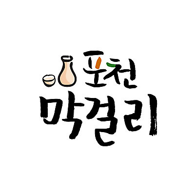 손글씨 술잔 일러스트 캘리그라피 술병 글자캘리그라피 사람없음 특산물 막걸리 포천 국내일러스트 AI파일 병_용기 잔 주류 경기도 파일형식 벡터