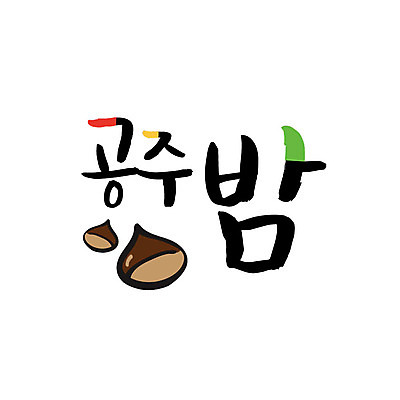 손글씨 일러스트 캘리그라피 글자캘리그라피 사람없음 밤 특산물 공주 국내일러스트 AI파일 견과류 충청남도 파일형식 벡터