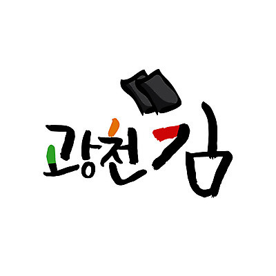 손글씨 일러스트 캘리그라피 글자캘리그라피 사람없음 김 특산물 광천 국내일러스트 AI파일 해조류 충청남도 파일형식 벡터