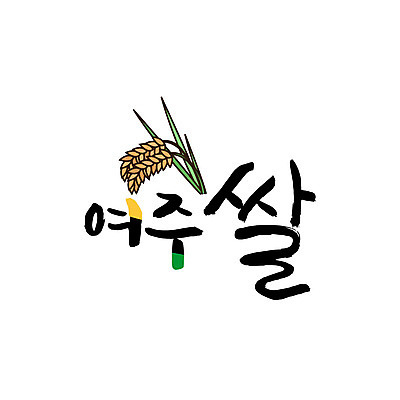 손글씨 일러스트 캘리그라피 글자캘리그라피 사람없음 쌀 특산물 국내일러스트 AI파일 여주시 곡류 경기도 파일형식 벡터