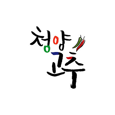 손글씨 일러스트 캘리그라피 고추 글자캘리그라피 사람없음 특산물 청양고추 청양 국내일러스트 AI파일 채소 충청남도 파일형식 벡터