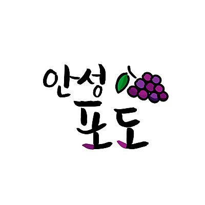 손글씨 일러스트 캘리그라피 포도 글자캘리그라피 사람없음 특산물 안성 국내일러스트 AI파일 과일 경기도 파일형식 벡터
