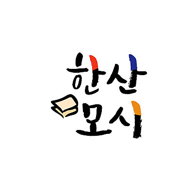 손글씨 일러스트 캘리그라피 글자캘리그라피 사람없음 모시 특산물 한산 국내일러스트 AI파일 직물 충청남도 파일형식 벡터