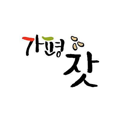 손글씨 일러스트 캘리그라피 글자캘리그라피 사람없음 특산물 잣 가평 국내일러스트 AI파일 견과류 경기도 파일형식 벡터