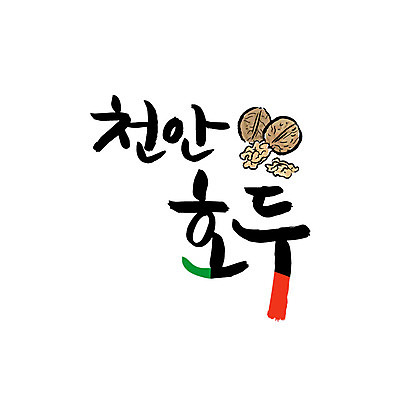 손글씨 일러스트 캘리그라피 글자캘리그라피 사람없음 특산물 호두 천안 국내일러스트 AI파일 견과류 충청남도 파일형식 벡터