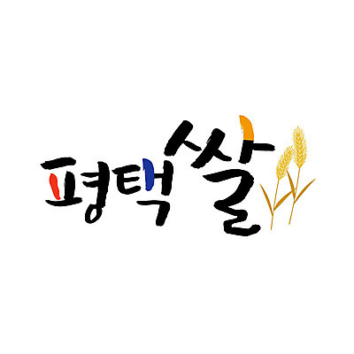 손글씨 일러스트 캘리그라피 글자캘리그라피 사람없음 쌀 특산물 평택 국내일러스트 AI파일 곡류 경기도 파일형식 벡터