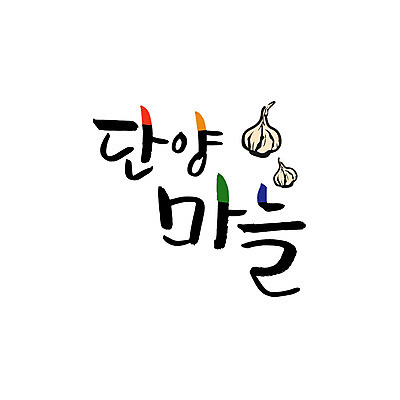 손글씨 일러스트 캘리그라피 마늘 글자캘리그라피 사람없음 특산물 단양 국내일러스트 AI파일 채소 충청북도 파일형식 벡터