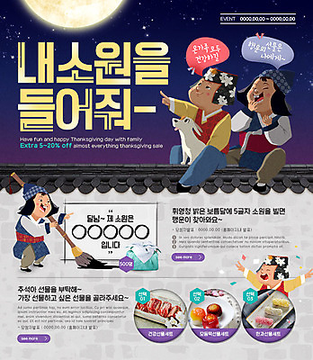 PSD 템플릿 전통 여자 남자 어린이 웹템플릿 떡 이벤트페이지 이벤트 여러명 추석 달 강아지 한복 한과 반려 기와담장 이미지템플릿 자연요소 한국전통 명절 다수 디저트 기와 사람 담장 반려동물 전통음식 개 전통의상 페이지 파일형식