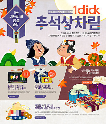 PSD 템플릿 전통 여자 남자 어린이 웹템플릿 단풍 복주머니 이벤트페이지 감 선물 이벤트 두명 추석 한복 보따리 송편 추석선물 이미지템플릿 한국전통 명절 잎 과일 떡 전통소품 사람 전통의상 페이지 파일형식 명절선물