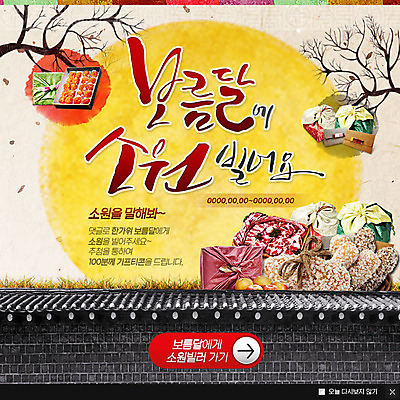 PSD 나무 템플릿 전통 웹템플릿 팝업 이벤트팝업 웹팝업 이벤트 사람없음 추석 보름달 보따리 한과 소원 기와담장 이미지템플릿 식물 명절 디저트 기와 담장 전통음식 달 파일형식