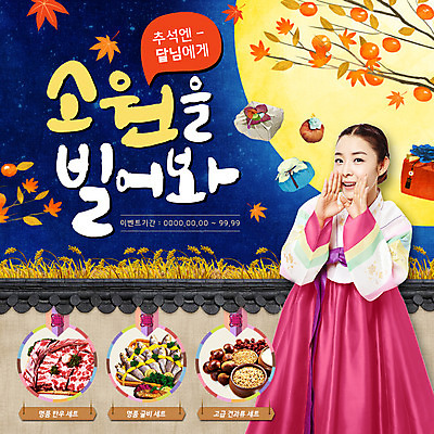 PSD 템플릿 전통 여자 웹템플릿 단풍 이벤트페이지 한명 이벤트 성인 추석 한국인 견과류 달 한복 감나무 보따리 기와담장 조기_생선 이미지템플릿 자연요소 나무 1 한국전통 명절 잎 기와 감 어류 사람 동양인 담장 전통의상 페이지 파일형식