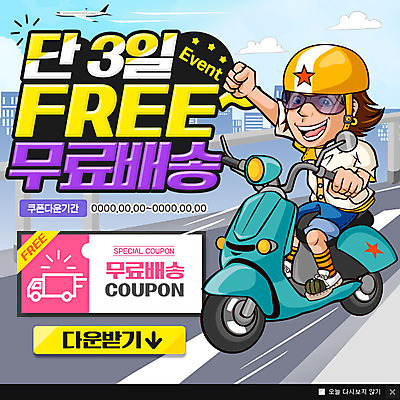 PSD 템플릿 남자 웹템플릿 팝업 이벤트팝업 웹팝업 한명 이벤트 성인 쇼핑 세일 오토바이 헬멧 쿠폰 무료배달 이미지템플릿 1 사람 바이크 보호장비 배송 파일형식