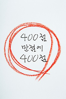 포토 JPG 응원 사람없음 수능 원형 만점 수능만점 채점 국내포토 도형 시험 성적 점수 파일형식