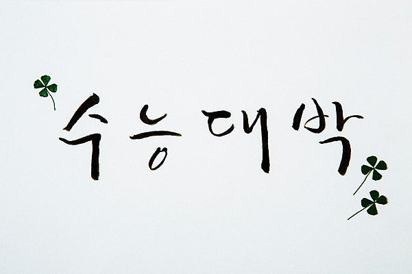 포토 JPG 백그라운드 캘리그라피 서예 사람없음 수능 네잎클로버 수능대박 국내포토 식물 한국전통 시험 클로버 파일형식