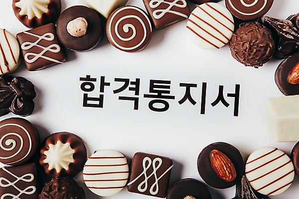 포토 JPG 백그라운드 사람없음 초콜릿 수능 합격 합격통지서 국내포토 디저트 시험 파일형식