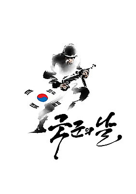 전신 PSD 남자 일러스트 캘리그라피 한명 들기 글자캘리그라피 군인 총 태극기 국군의날 법정기념일 국내일러스트 직업 1 기념일 무기 모션 사람 국기 국군 파일형식