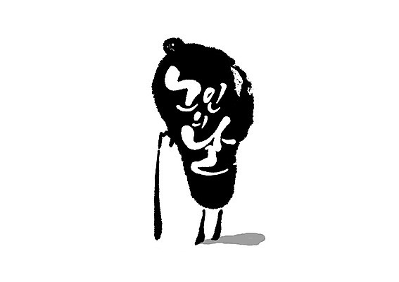 PSD 노년 일러스트 캘리그라피 지팡이 한명 서기 글자캘리그라피 노인의날 국내일러스트 1 모션 사람 성인 파일형식 법정기념일