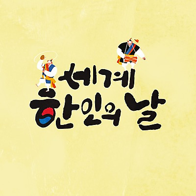 PSD 한국전통 일러스트 캘리그라피 성인 글자캘리그라피 두명 전통의상 풍물놀이 태극 세계한인의날 국내일러스트 전통 문양 한국 국악 사람 파일형식 법정기념일