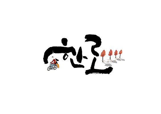 PSD 나무 커플 여자 남자 데이트 일러스트 캘리그라피 글자캘리그라피 두명 자전거 가을 절기 한로 국내일러스트 식물 계절 관계 사람 바이크 파일형식