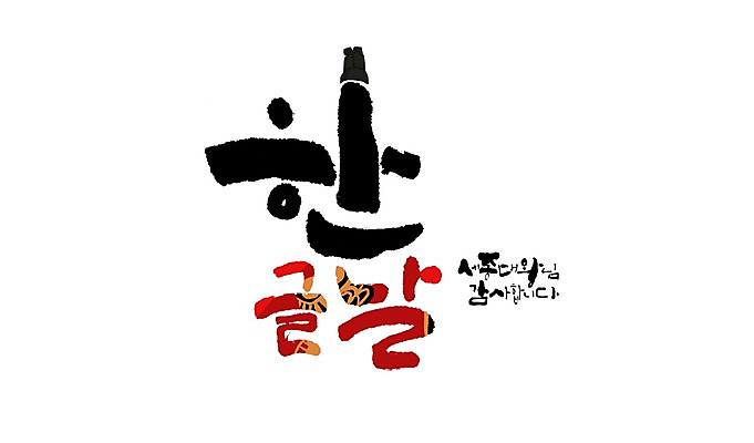 PSD 일러스트 캘리그라피 글자캘리그라피 사람없음 한글날 세종대왕 익선관 국내일러스트 공휴일 왕 국경일 파일형식