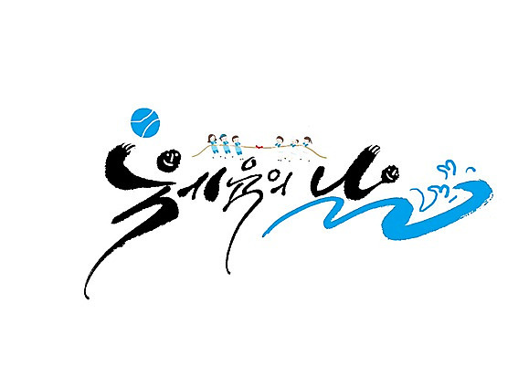 PSD 여자 남자 어린이 일러스트 캘리그라피 여러명 글자캘리그라피 테니스공 줄다리기 체육대회 체육의날 국내일러스트 다수 공 놀이 사람 테니스용품 체육 대회 파일형식 법정기념일