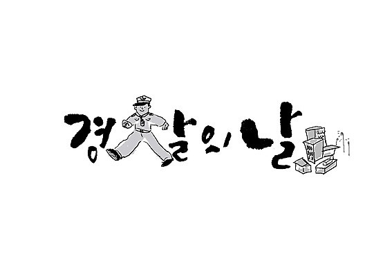 PSD 남자 일러스트 캘리그라피 한명 성인 글자캘리그라피 경찰 경찰의날 국내일러스트 직업 1 사람 파일형식 법정기념일