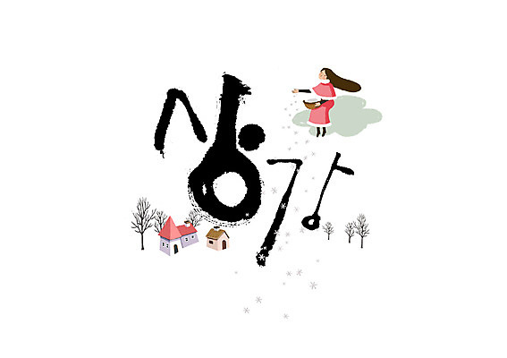 PSD 나무 여자 일러스트 캘리그라피 한명 글자캘리그라피 가을 절기 서리 상강 국내일러스트 식물 1 계절 사람 파일형식