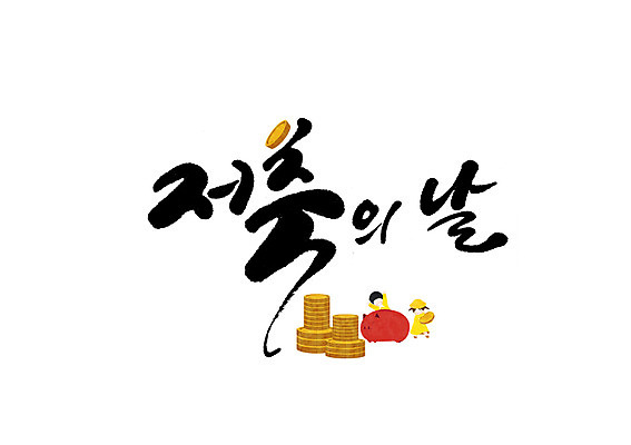 PSD 여자 남자 어린이 일러스트 캘리그라피 글자캘리그라피 두명 금융 동전 저축 돼지저금통 금융의날 국내일러스트 돈 사람 경제 저금통 파일형식 법정기념일