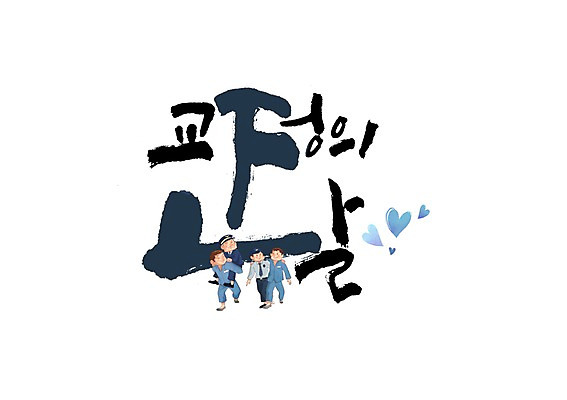PSD 남자 일러스트 캘리그라피 여러명 성인 글자캘리그라피 하트 경찰 교도관 죄수 교정의날 국내일러스트 모양 직업 다수 사람 파일형식 법정기념일