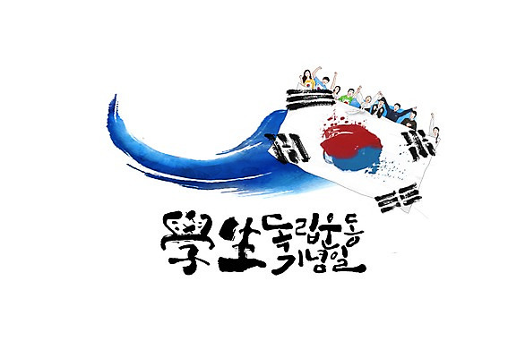 PSD 학생 여자 남자 일러스트 캘리그라피 여러명 글자캘리그라피 태극기 독립운동 학생독립운동기념일 국내일러스트 다수 사람 국기 파일형식 법정기념일