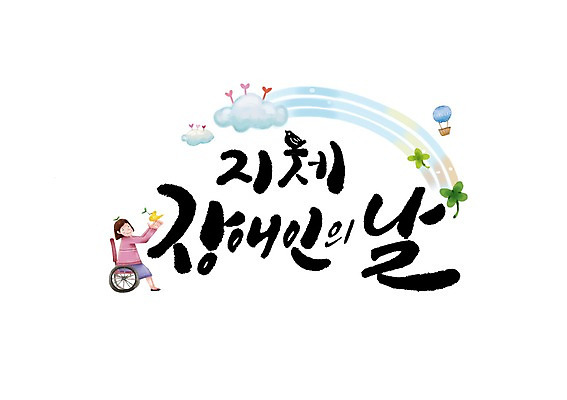 PSD 구름 여자 일러스트 캘리그라피 한명 앉기 글자캘리그라피 새싹 열기구 장애인 휠체어 지체장애인의날 국내일러스트 자연요소 식물 1 항공교통 모션 사람 장애 파일형식 법정기념일