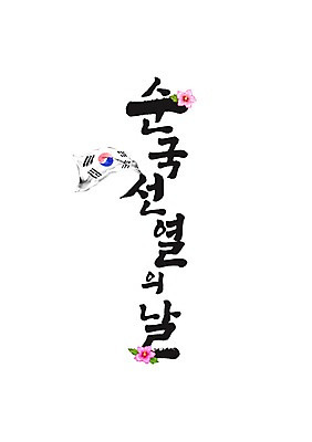 PSD 일러스트 캘리그라피 글자캘리그라피 사람없음 태극기 무궁화 순국선열 순국선열의날 법정기념일 국내일러스트 기념일 꽃 국기 파일형식