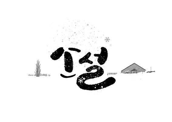 PSD 겨울 일러스트 캘리그라피 글자캘리그라피 사람없음 눈송이 소설_절기 국내일러스트 계절 눈_날씨 절기 파일형식