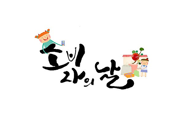 PSD 여자 일러스트 캘리그라피 성인 글자캘리그라피 두명 선물상자 쇼핑백 신용카드 소비자의날 법정기념일 국내일러스트 기념일 가방 데이이벤트 선물 사람 금융 상자 파일형식