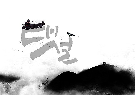 PSD 한마리 겨울 일러스트 캘리그라피 글자캘리그라피 사람없음 눈 항아리 까치 대설 국내일러스트 자연요소 1 계절 조류 날씨 도자기 절기 파일형식