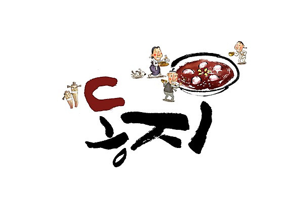 PSD 한마리 한국전통 여자 남자 겨울 일러스트 캘리그라피 글자캘리그라피 세명 강아지 장승 동지 동지팥죽 국내일러스트 1 전통 계절 한국 사람 반려동물 개 죽 파일형식