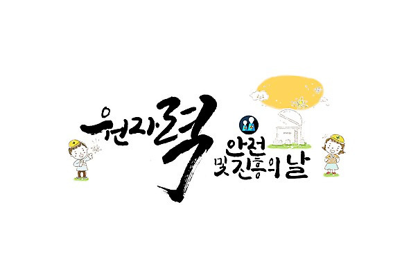 PSD 여자 남자 일러스트 캘리그라피 안전 글자캘리그라피 두명 안전모 원자력 원자력안전및진흥의날 국내일러스트 사람 에너지 헬멧 안전장비 파일형식 법정기념일