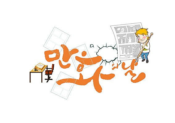 PSD 남자 일러스트 캘리그라피 한명 서기 성인 글자캘리그라피 만화 만화가 만화의날 국내일러스트 직업 1 기념일 모션 사람 파일형식