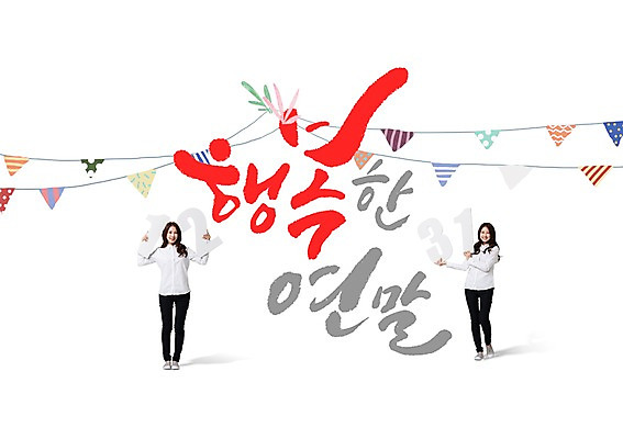 전신 PSD 편집이미지 여자 행복 캘리그라피 서기 성인 글자캘리그라피 두명 앞모습 한국인 연말 이미지편집 감정 뷰포인트 모션 사람 동양인 파일형식