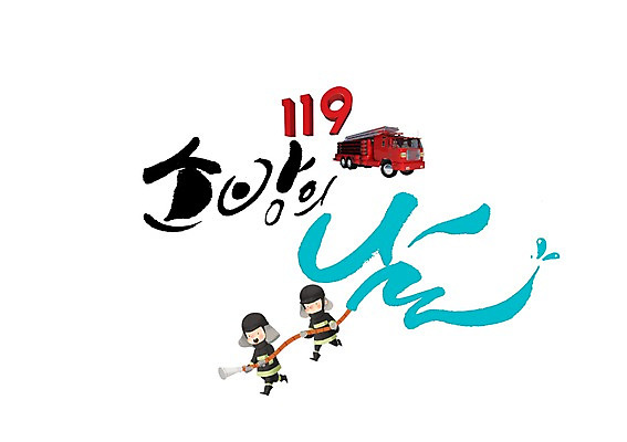 전신 PSD 남자 일러스트 캘리그라피 성인 글자캘리그라피 두명 소방관 소방차 119 소방의날 법정기념일 국내일러스트 기념일 자동차 사람 구조원 소방 전화번호 파일형식