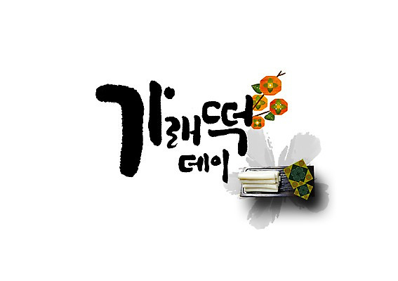 PSD 편집이미지 캘리그라피 감 글자캘리그라피 사람없음 가래떡 가래떡데이 이미지편집 과일 데이이벤트 떡 파일형식