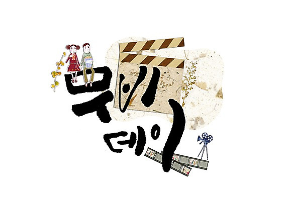 PSD 커플 여자 남자 일러스트 캘리그라피 성인 글자캘리그라피 두명 클래퍼보드 필름 영화 무비데이 국내일러스트 관계 데이이벤트 문화예술 사람 파일형식