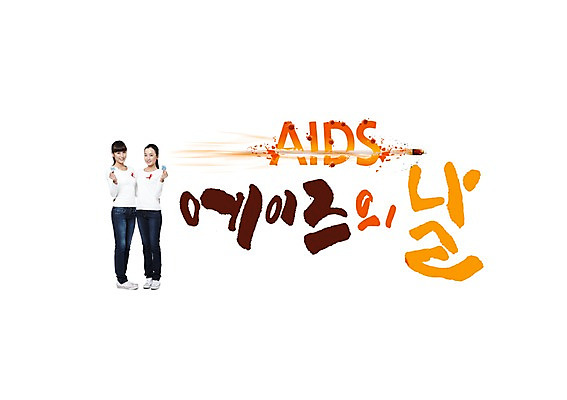 전신 PSD 외국인 편집이미지 여자 캘리그라피 서기 들기 성인 글자캘리그라피 두명 앞모습 에이즈 콘돔 세계에이즈의날 이미지편집 기념일 뷰포인트 모션 사람 인종 질병 피임기구 파일형식