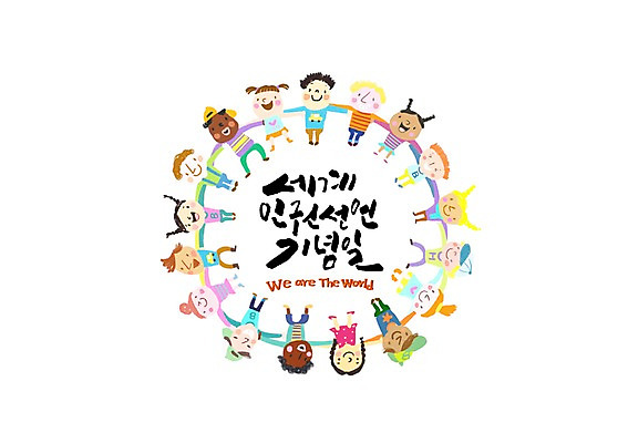 PSD 백인 여자 남자 어린이 흑인 일러스트 캘리그라피 어깨동무 여러명 글자캘리그라피 지구촌 황인 세계인권선언기념일 국내일러스트 서양인 기념일 포즈 다수 사람 인종 파일형식