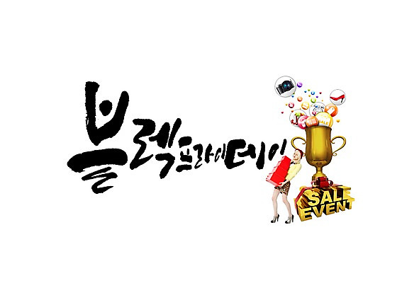 전신 PSD 서양인 외국인 편집이미지 여자 캘리그라피 한명 서기 이벤트 성인 글자캘리그라피 앞모습 선물상자 쇼핑 트로피 블랙프라이데이 이미지편집 1 뷰포인트 모션 데이이벤트 선물 사람 인종 상자 상_우승 파일형식