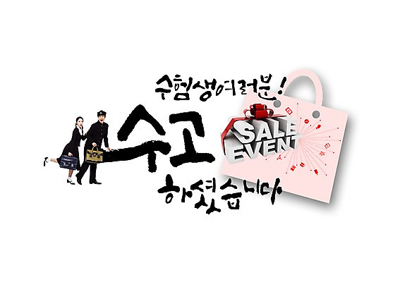 PSD 편집이미지 학생 여자 남자 교복 캘리그라피 이벤트 글자캘리그라피 두명 쇼핑백 세일 수능 한국인 수험생 수고 수능할인 이미지편집 옷 가방 고등학생 사람 동양인 시험 파일형식