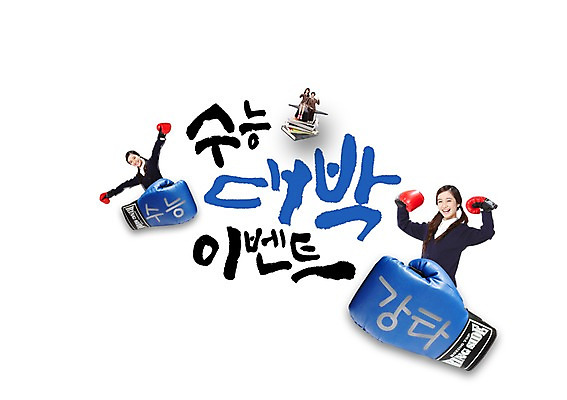 PSD 외국인 편집이미지 여자 남자 교복 캘리그라피 이벤트 여러명 글자캘리그라피 두명 수능 한국인 권투글러브 대박 이미지편집 옷 다수 사람 동양인 인종 시험 글러브 파일형식