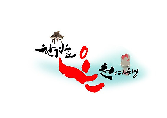 PSD 한마리 여행 겨울 일러스트 캘리그라피 글자캘리그라피 사람없음 온천 원숭이 국내일러스트 1 계절 포유류 스파 파일형식 동물
